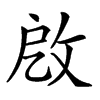 𢼚汉字