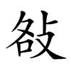 𢼛汉字