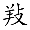 𢼝汉字