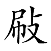 𢼞汉字