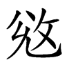 𢼠汉字