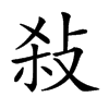 𢼢汉字