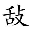 𢼤汉字