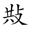 𢼦汉字