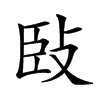 𢼧汉字