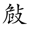 𢼨汉字