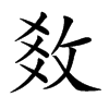 𢼫汉字