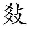 𢼬汉字