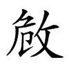 𢼮汉字