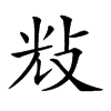 𢼯汉字