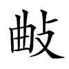 𢼰汉字