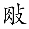 𢼱汉字