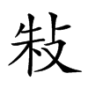 𢼲汉字