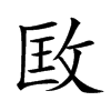 𢼳汉字