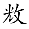 𢼴汉字