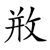 𢼶汉字