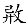 𢼷汉字