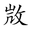 𢼸汉字