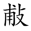 𢼹汉字