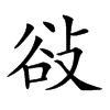 𢼽汉字