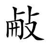 𢼾汉字