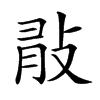 𢼿汉字