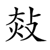 𢽀汉字