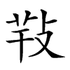 𢽁汉字