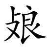 𢽂汉字