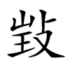 𢽃汉字