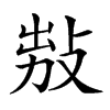 𢽅汉字