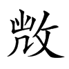 𢽆汉字