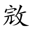 𢽉汉字