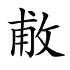 𢽊汉字