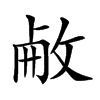 𢽋汉字