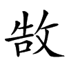 𢽍汉字