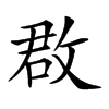 𢽏汉字