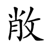 𢽐汉字