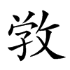 𢽑汉字