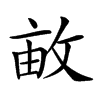 𢽒汉字