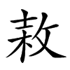 𢽓汉字