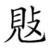 𢽕汉字