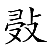 𢽖汉字