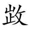 𢽗汉字