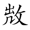 𢽘汉字