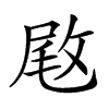 𢽙汉字