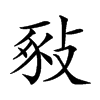 𢽚汉字