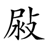 𢽜汉字