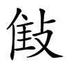 𢽝汉字