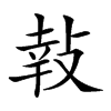 𢽞汉字